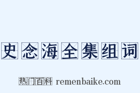 史念海全集组词是什么意思的图片